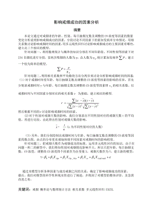 影响戒烟成功的因素分析数模论文.doc