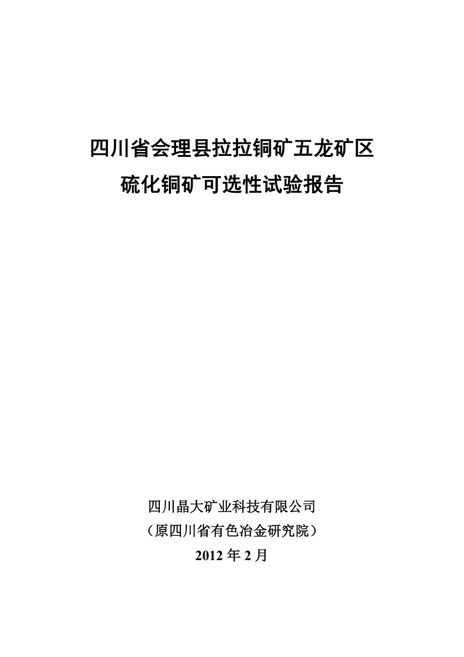 四川省会理县拉拉铜矿五龙矿区硫化铜矿可选性试验报告.doc_第1页