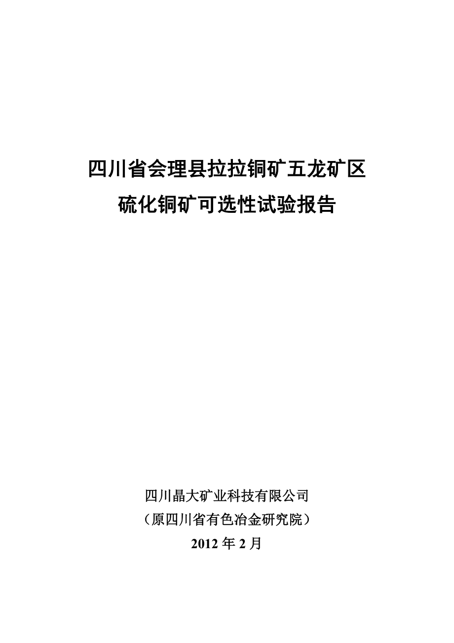 四川省会理县拉拉铜矿五龙矿区硫化铜矿可选性试验报告.doc_第2页