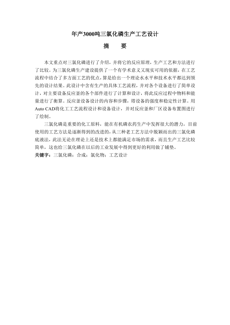 产3000吨三氯化磷生产工艺设计毕业论文.doc_第1页