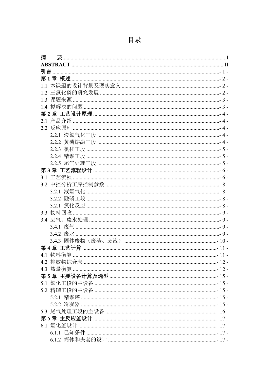 产3000吨三氯化磷生产工艺设计毕业论文.doc_第3页