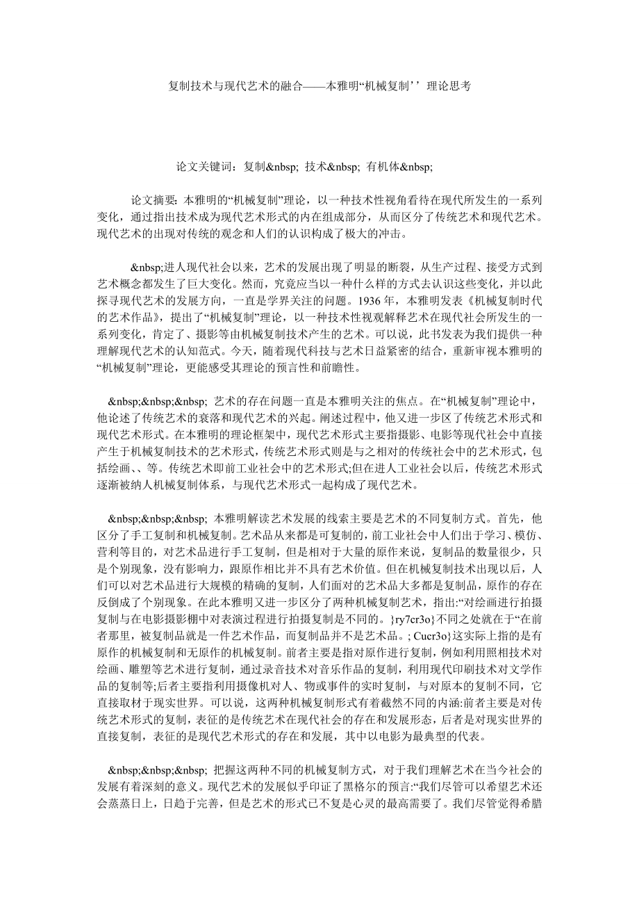 复制技术与现代艺术的融合——本雅明“机械复制’’理论思考.doc_第1页