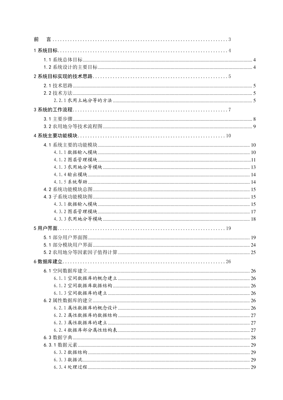 农用地分等系统研究毕业论文1.doc_第2页