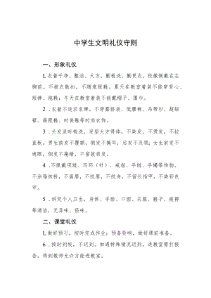 中学生文明礼仪守则.docx