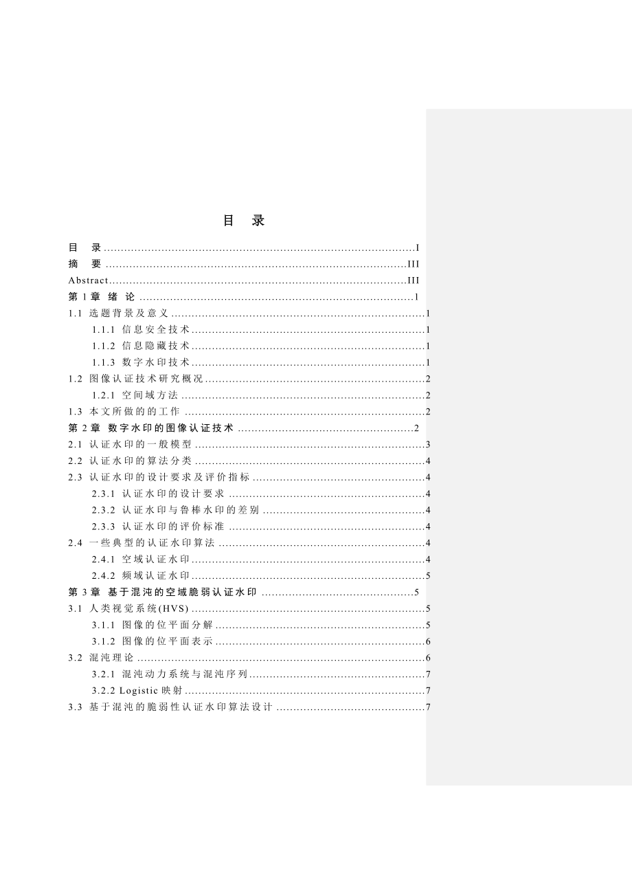 基于数字水印的图像认证技术研究毕业论文.doc_第3页