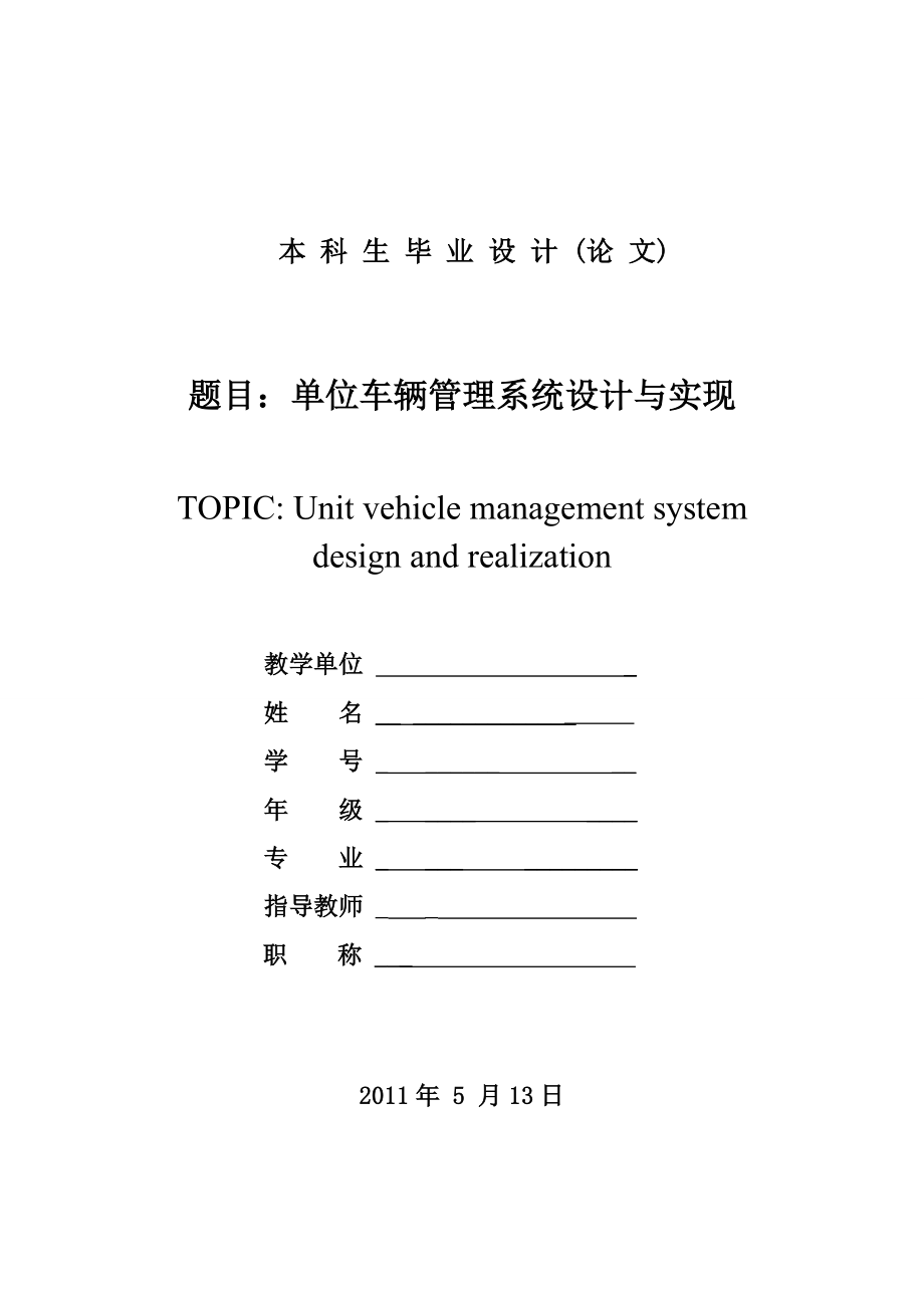 单位车辆管理系统设计与实现毕业论文.doc_第1页