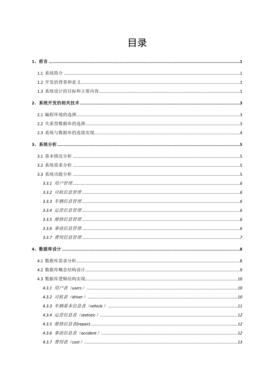 单位车辆管理系统设计与实现毕业论文.doc_第2页