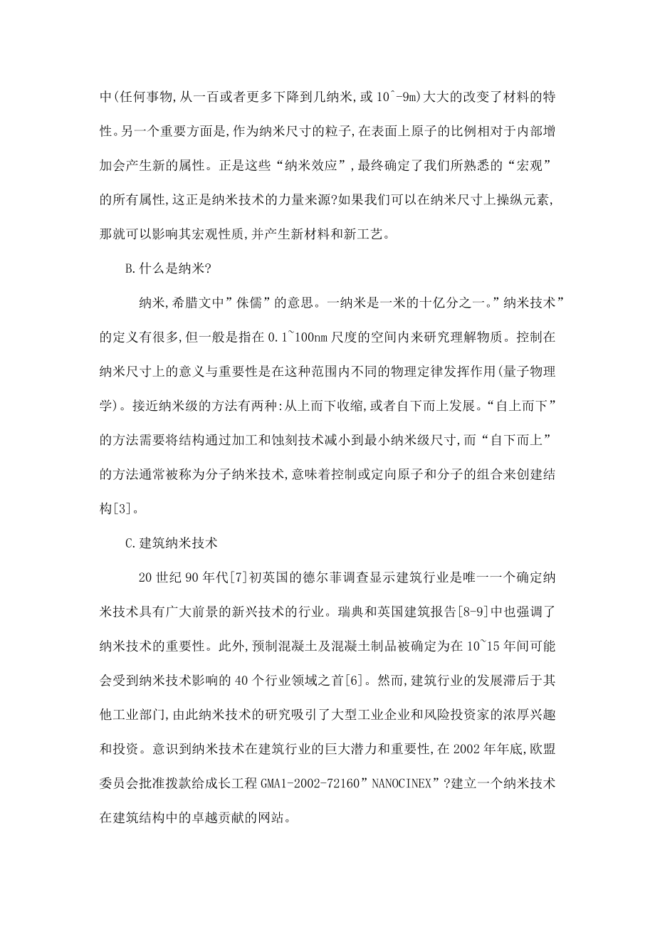 土木工程中的纳米技术毕业设计外文翻译（可编辑）.doc_第3页