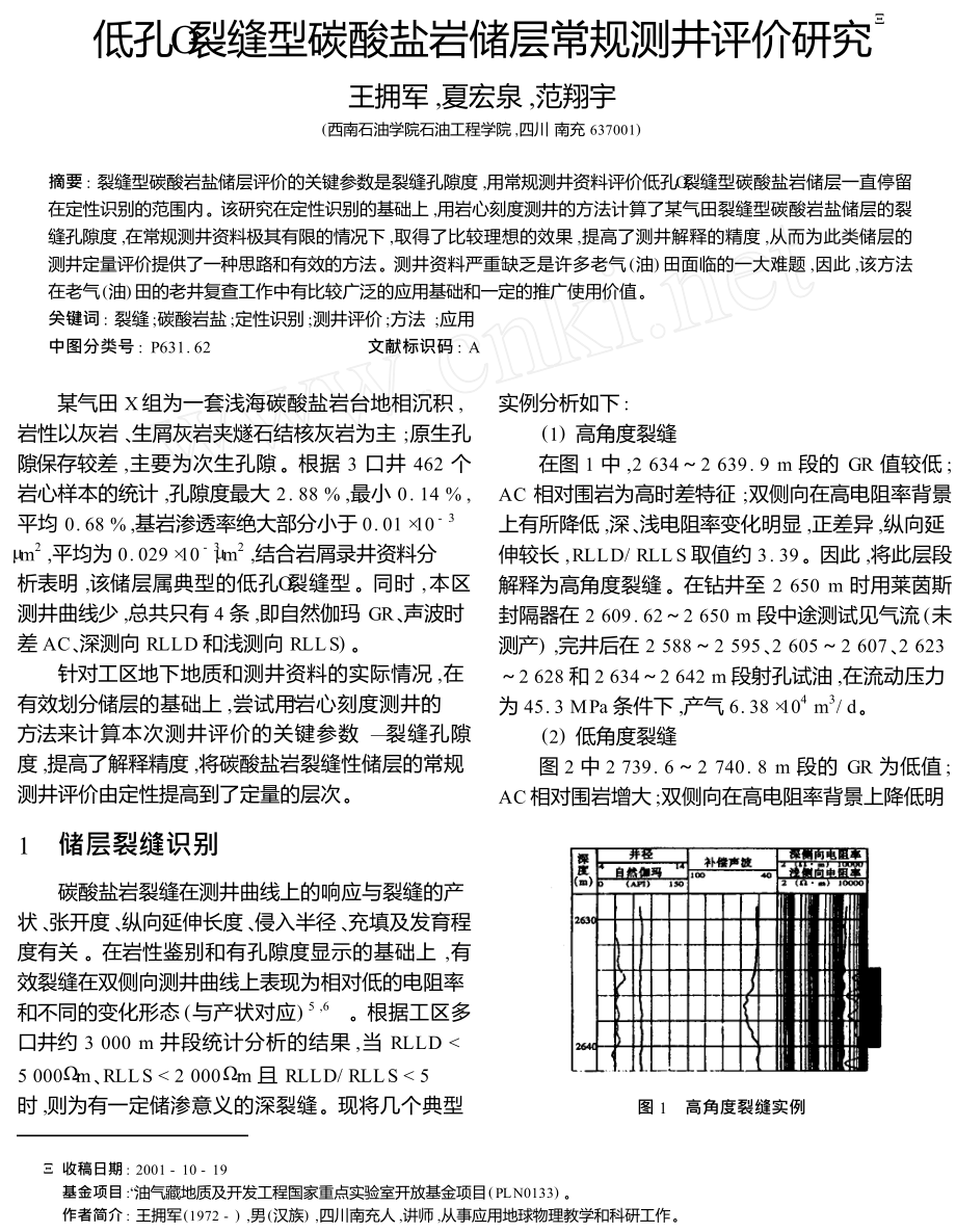 低孔裂缝型碳酸盐岩储层常规测井评价研究.doc_第1页