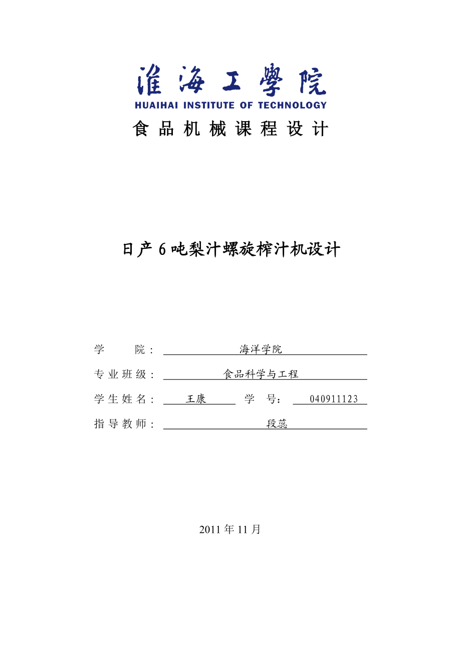 食品机械与设备课程设计日产6吨梨汁螺旋榨汁机设计.doc_第1页