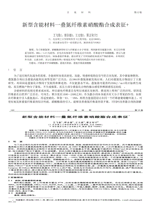 新型含能材料—叠氮纤维素硝酸酯合成表征.doc