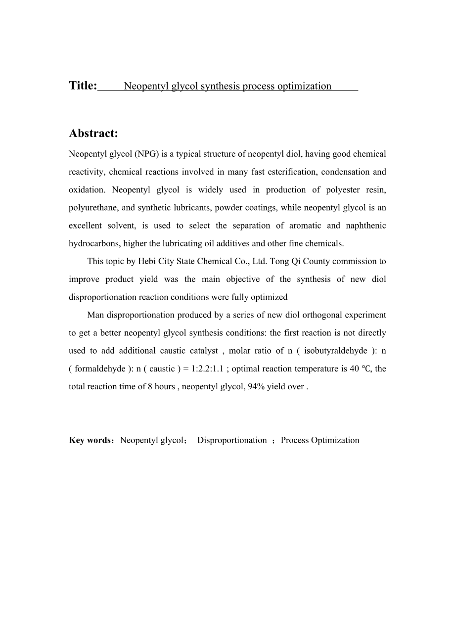 新戊二醇合成工艺条件优化.doc_第3页