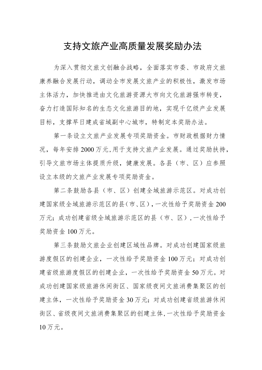 支持文旅产业高质量发展奖励办法.docx_第1页