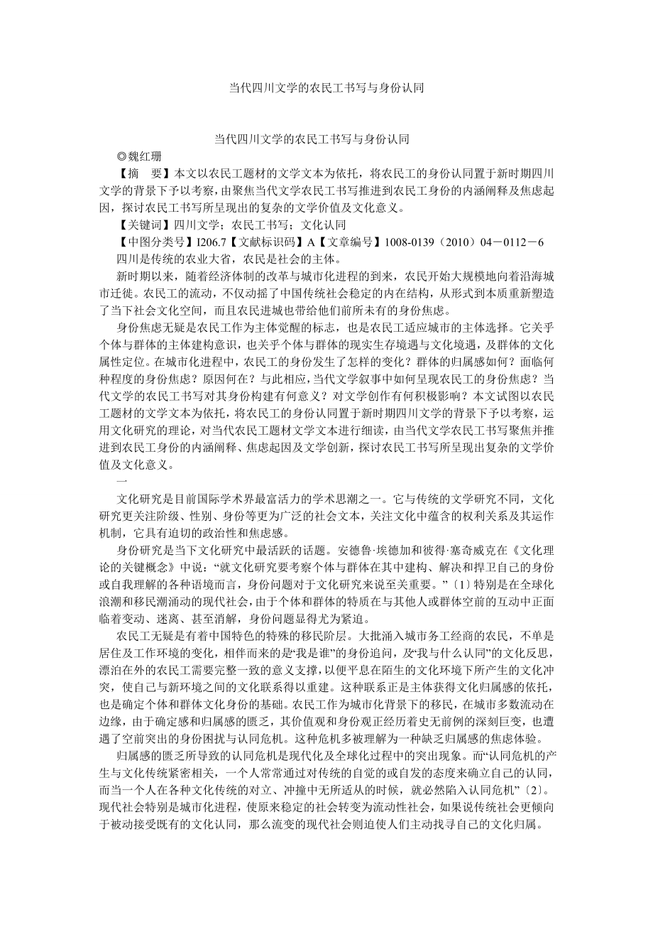 现当代文学论文当代四川文学的农民工书写与身份认同.doc_第1页