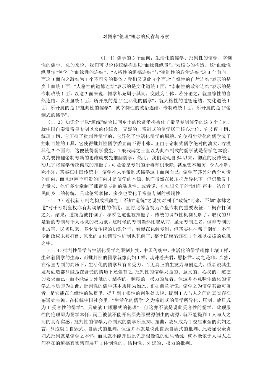 国学论文对儒家“伦理”概念的反省与考察.doc_第1页