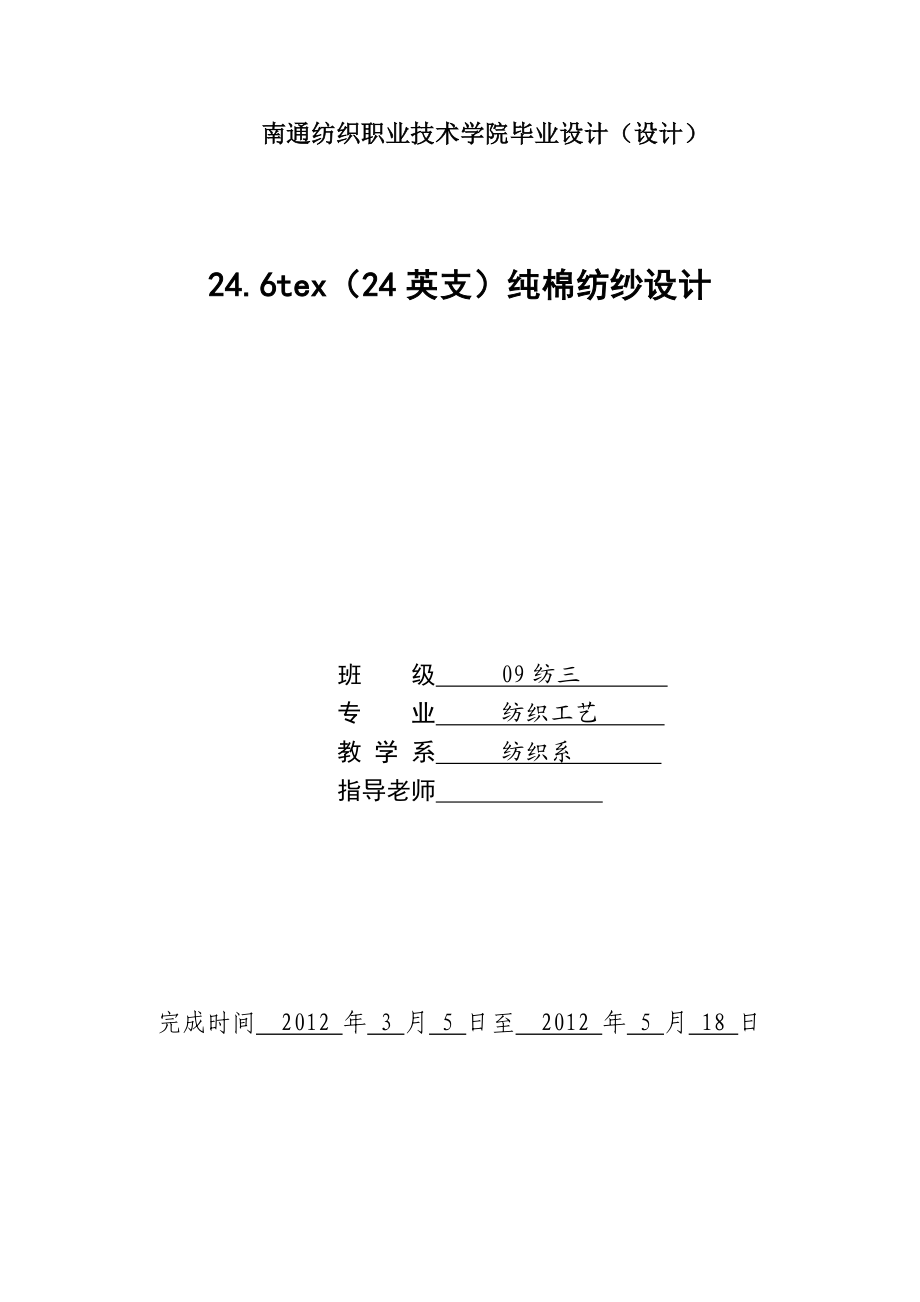 24.6tex（24英支）纯棉纺纱设计毕业设计.doc_第1页