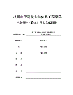 基于蓝牙技术智能灯光控制设计毕业论文外文翻译.doc