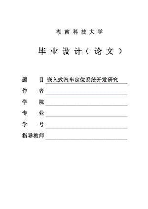 嵌入式汽车定位系统开发研究底层研究毕业设计论文.doc