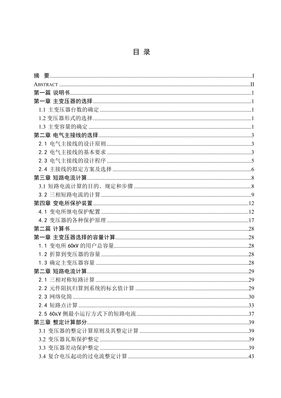 220KV汉中一次降压变电所继电保护电气部分初步设计毕业设计.doc_第3页