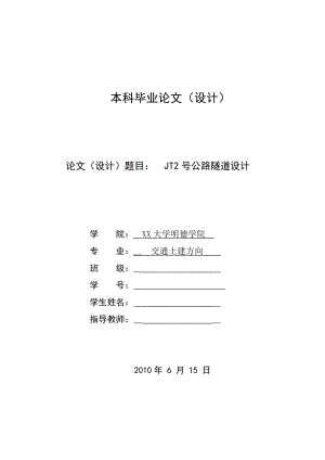 JT2公路隧道毕业设计杨维钧.doc