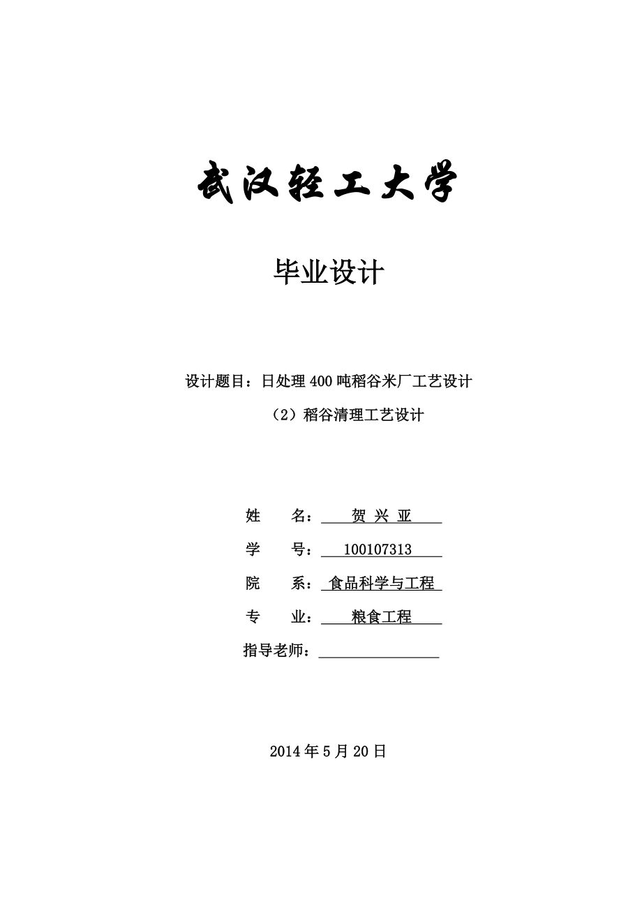 日处理400吨水稻米厂毕业设计说明书.doc_第1页