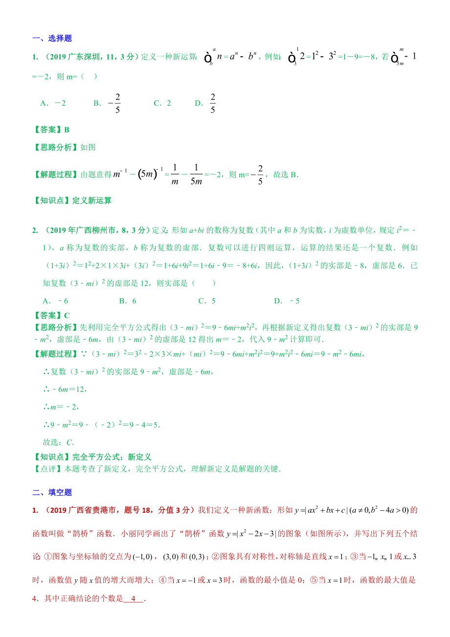 2019年中考数学分类汇编汇总---知识点47--新定义型2019-(第二期)--解析版.docx_第1页