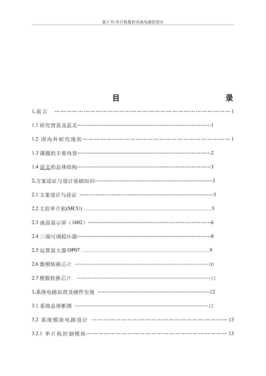 基于51单片机数控直流电源的设计 应用电子技术专业毕业设计 毕业论文.doc_第3页