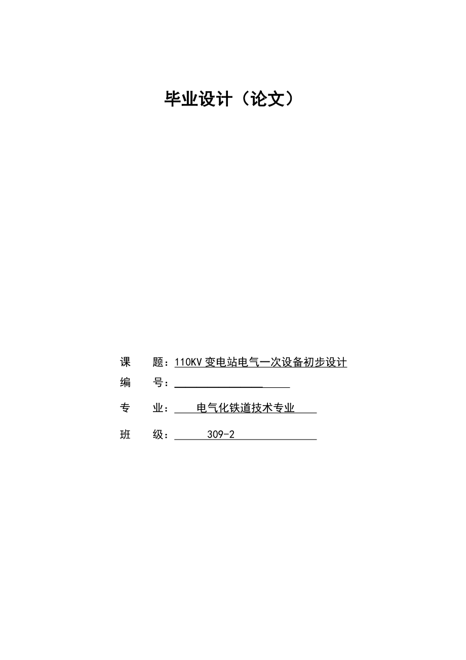 变电站毕业设计110KV变电站电气一次设备初步设计.doc_第1页