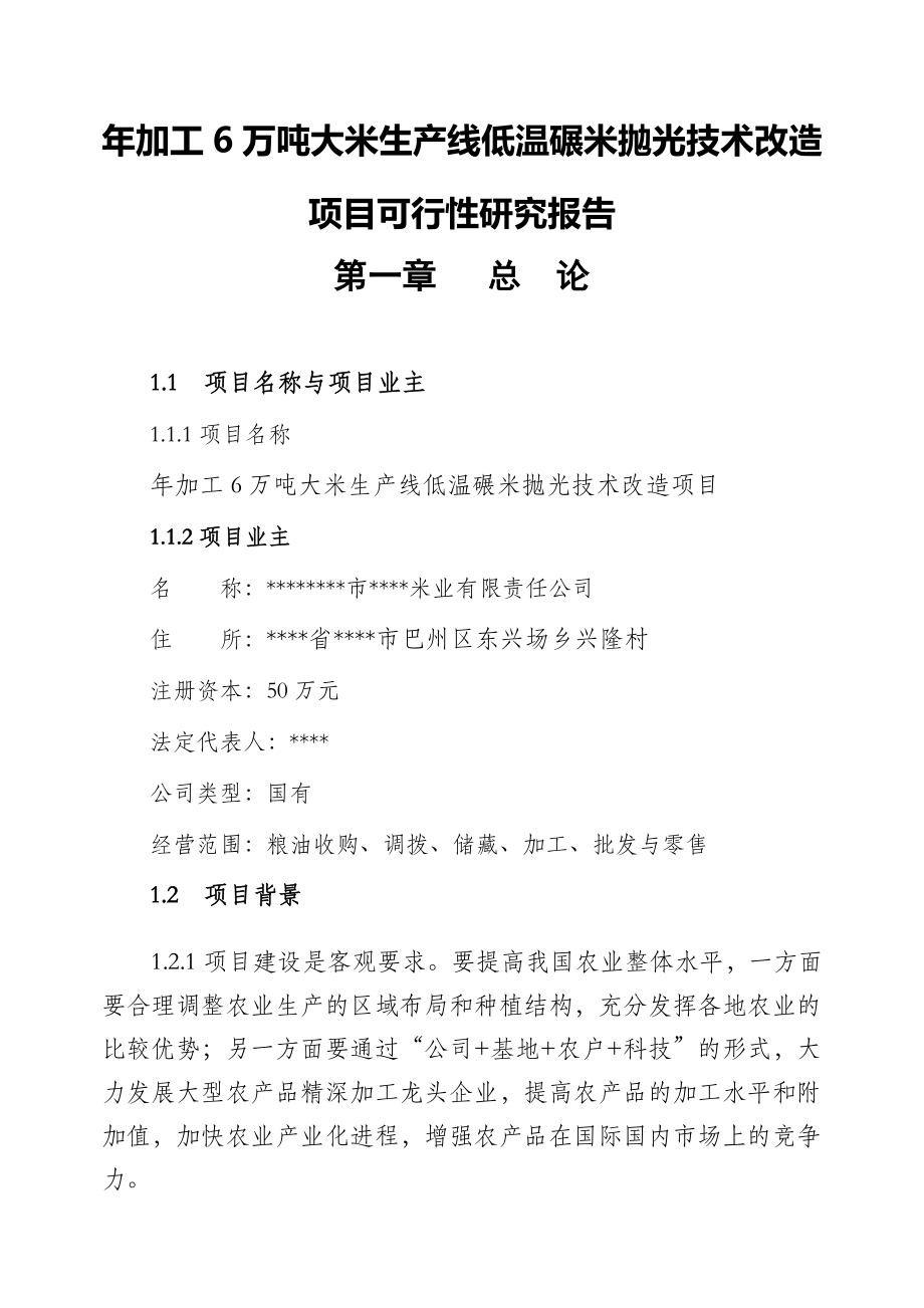 加工6万吨大米生产线低温碾米抛光技术改造项目可行性研究报告25545.doc_第1页