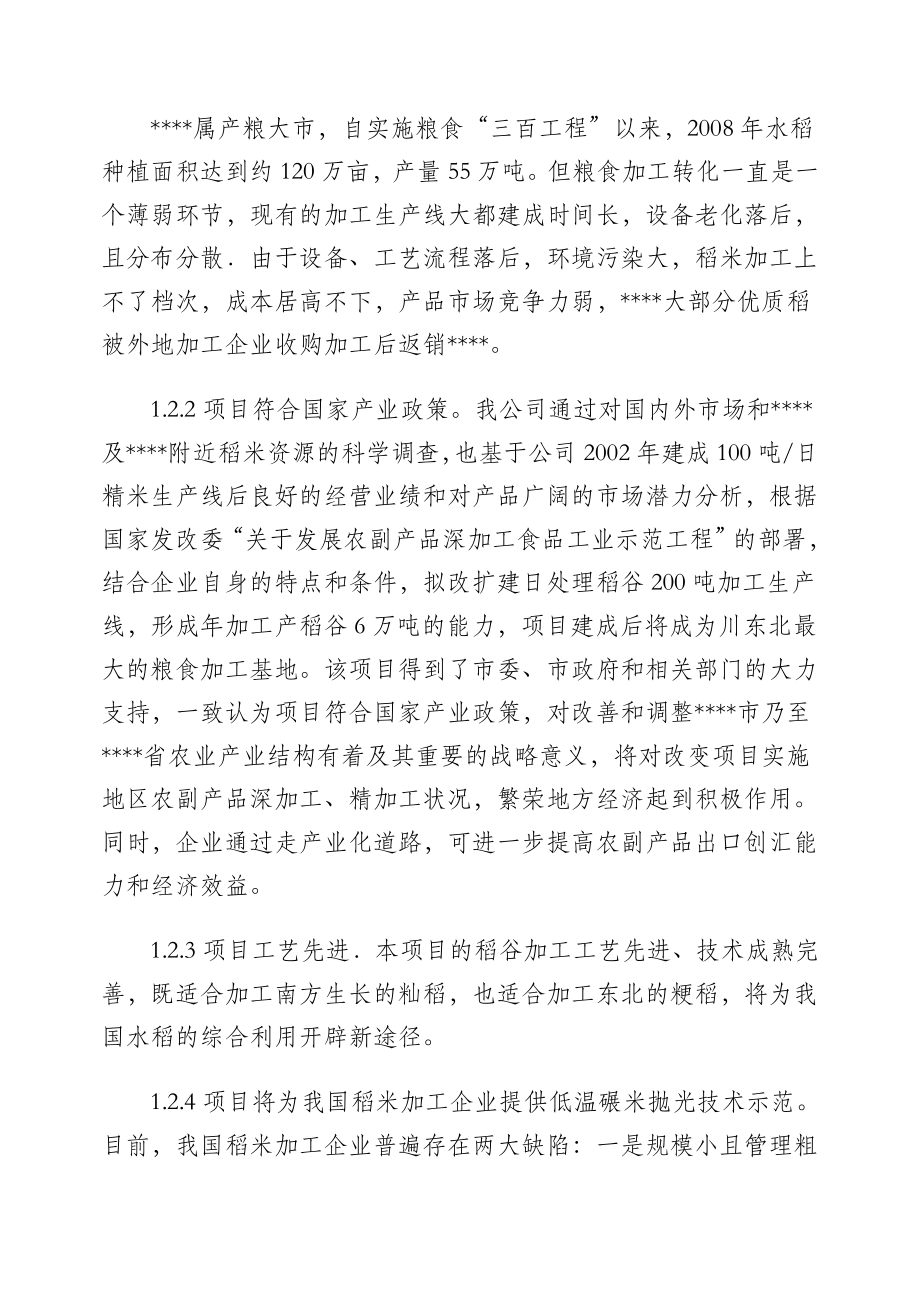 加工6万吨大米生产线低温碾米抛光技术改造项目可行性研究报告25545.doc_第2页