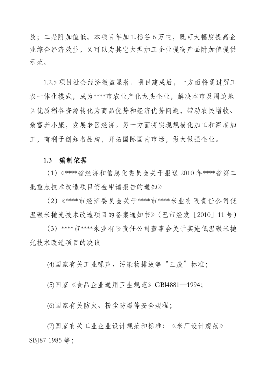 加工6万吨大米生产线低温碾米抛光技术改造项目可行性研究报告25545.doc_第3页