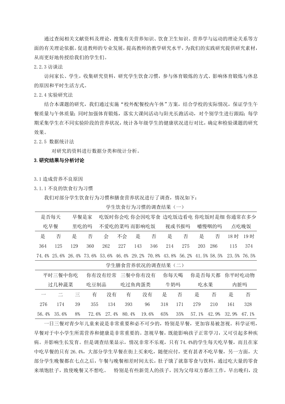 体育教学论文：影响学生营养不良的因素及对策研究.doc_第2页