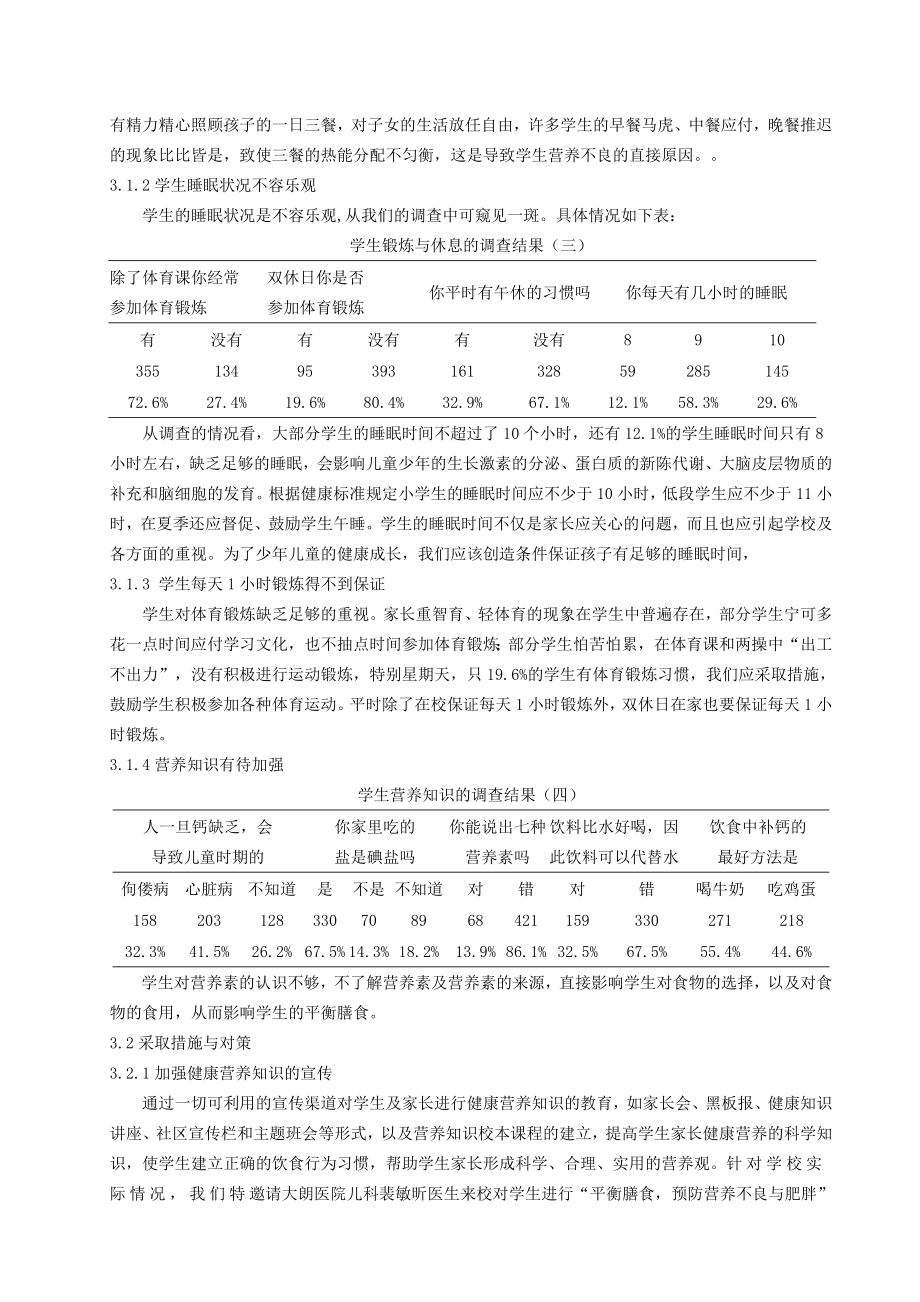 体育教学论文：影响学生营养不良的因素及对策研究.doc_第3页