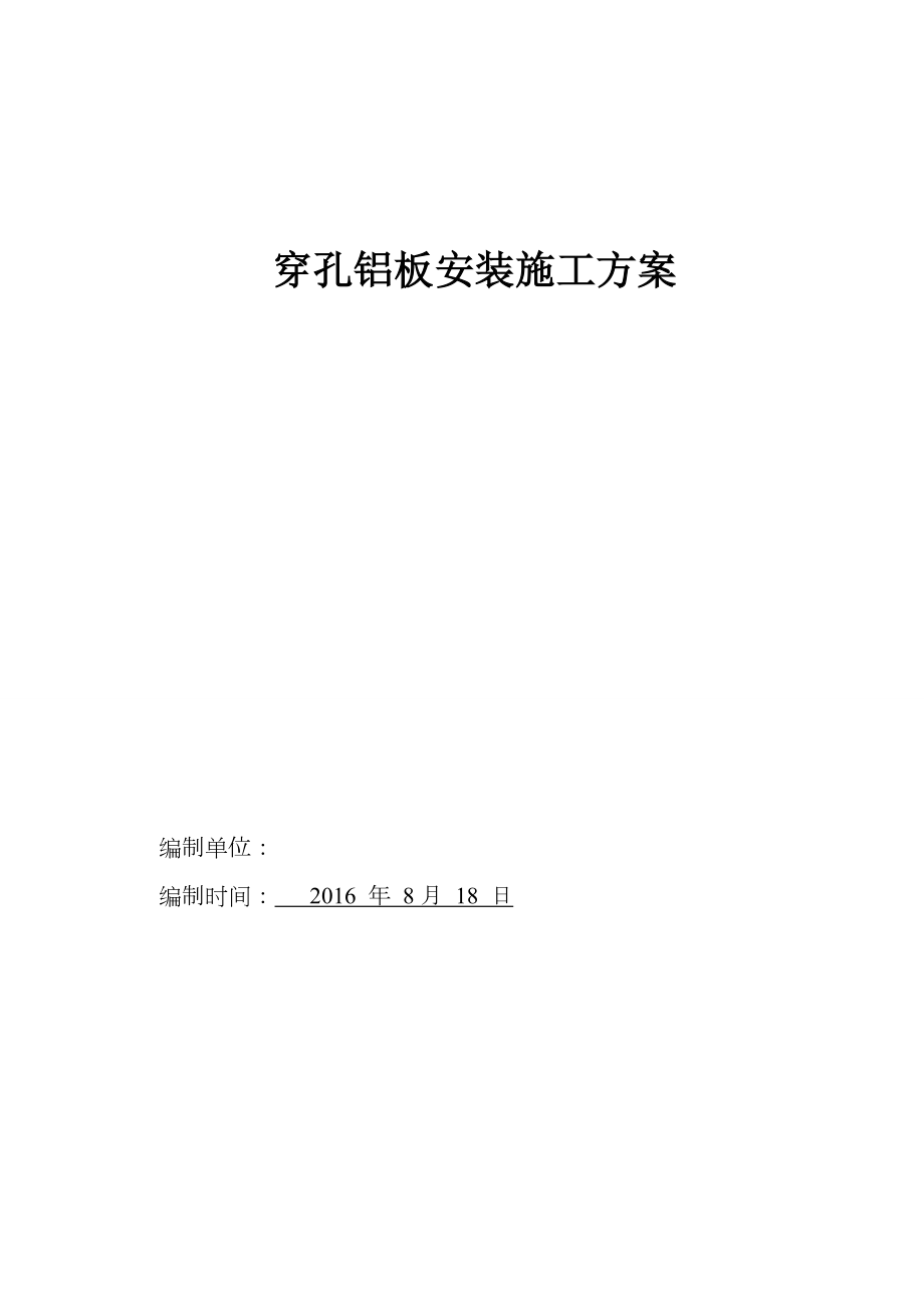 轻钢龙骨穿孔铝板施工方案.doc_第1页