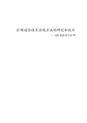 扩频通信技术实现方法的研究和设计DS直接序列扩频系统设计毕业论文.doc