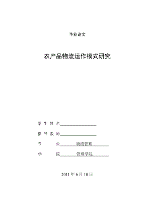 [毕业论文]农产品物流运作模式研究.doc