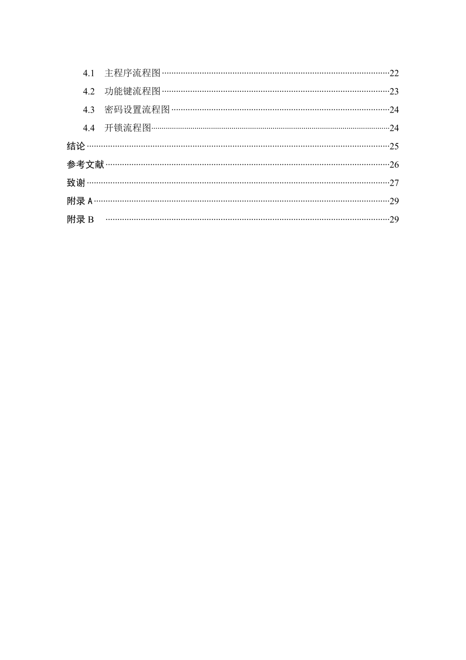 数字密码锁的设计 本科毕业论文.doc_第3页