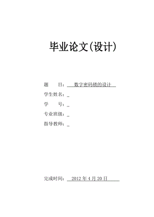 数字密码锁的设计 本科毕业论文.doc