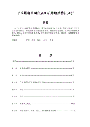 平禹煤电公司白庙矿矿井地质特征分析地质专业毕业论文.doc