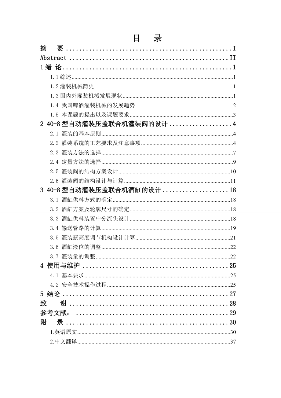 408型自动灌装压盖联合机酒缸系统设计说明书毕业设计.doc_第2页