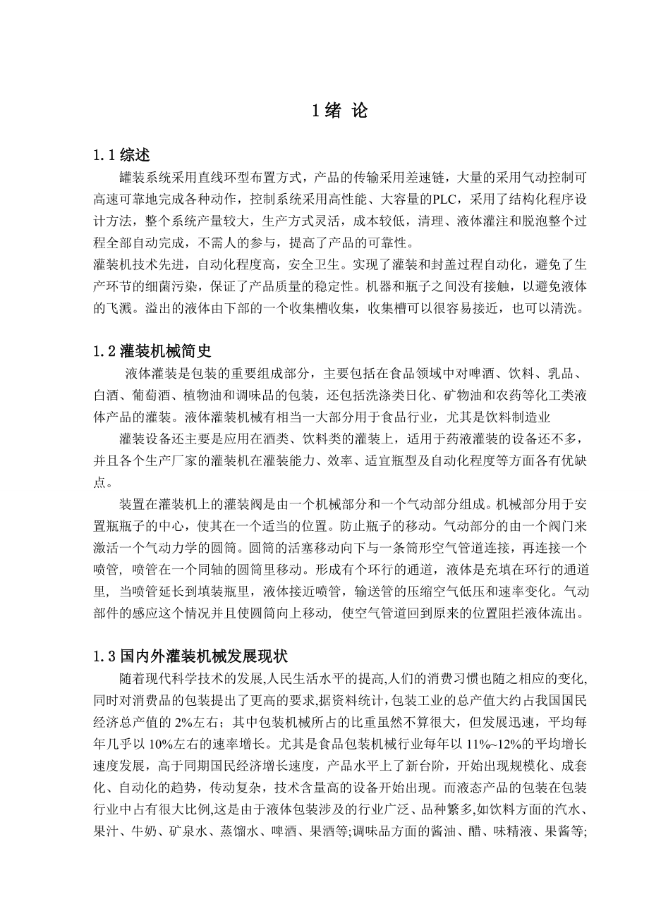 408型自动灌装压盖联合机酒缸系统设计说明书毕业设计.doc_第3页