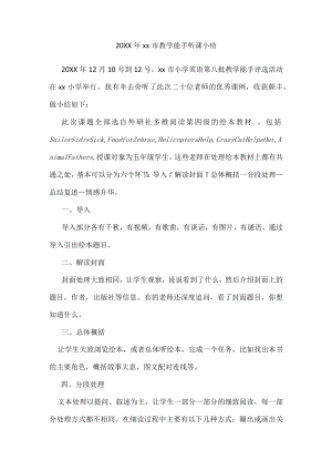 市教学能手听课小结.docx