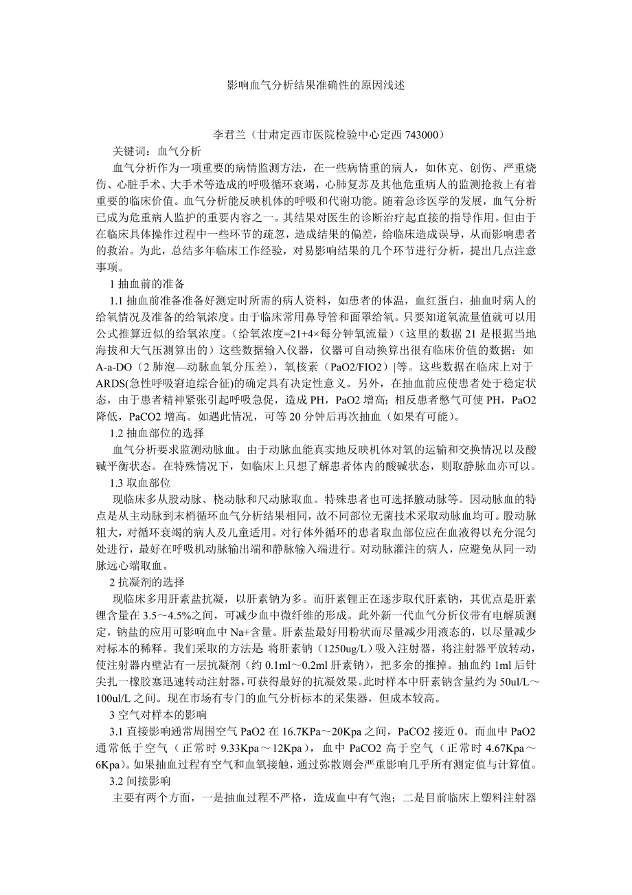 临床医学论文影响血气分析结果准确性的原因浅述.doc_第1页