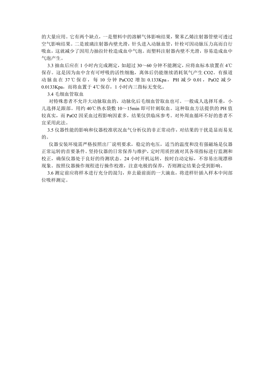 临床医学论文影响血气分析结果准确性的原因浅述.doc_第2页