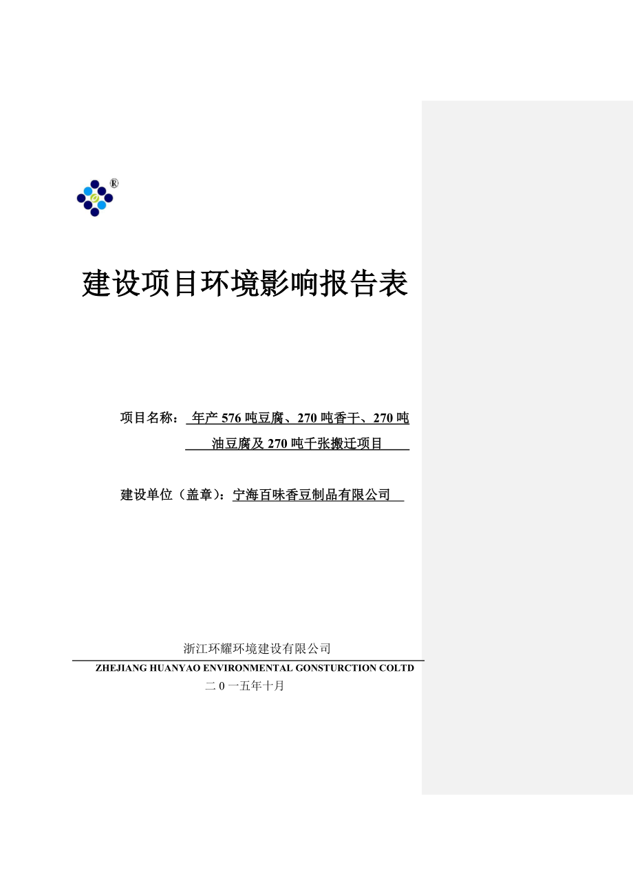 环境影响评价报告公示：吨豆腐、吨香干、吨油豆腐及吨千张搬迁作者：行政审批科发布环评报告.doc_第1页