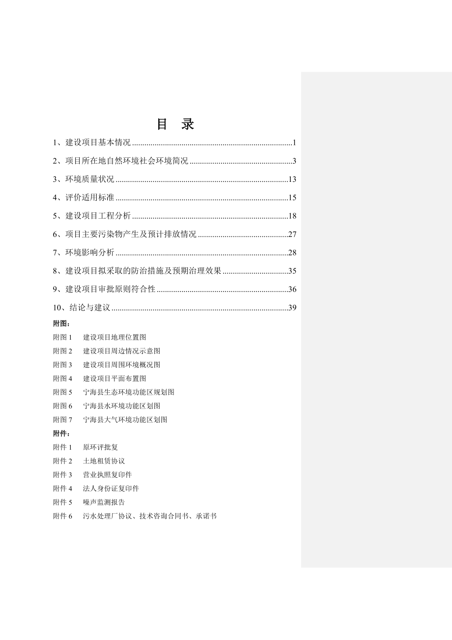 环境影响评价报告公示：吨豆腐、吨香干、吨油豆腐及吨千张搬迁作者：行政审批科发布环评报告.doc_第2页