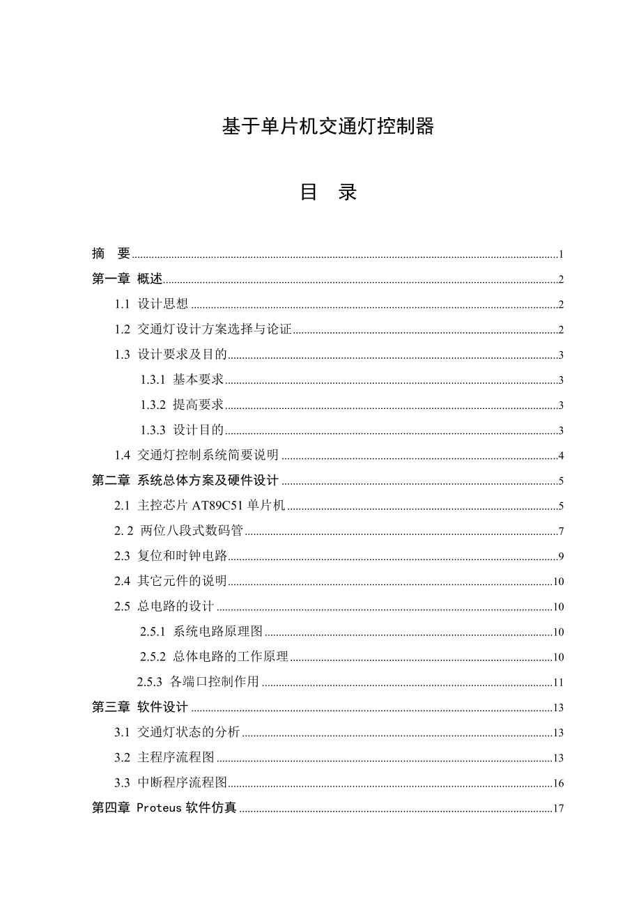 基于单片机交通灯控制器毕业设计论文.doc_第1页