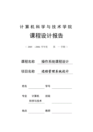 1581.进程管理系统设计操作系统设计报告.doc