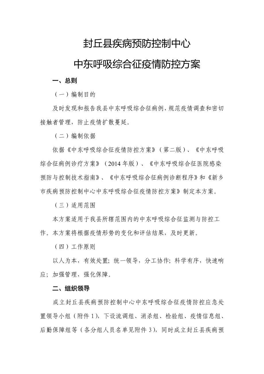 封丘县疾病预防控制中心中东呼吸综合征疫情防控方案1.doc_第1页