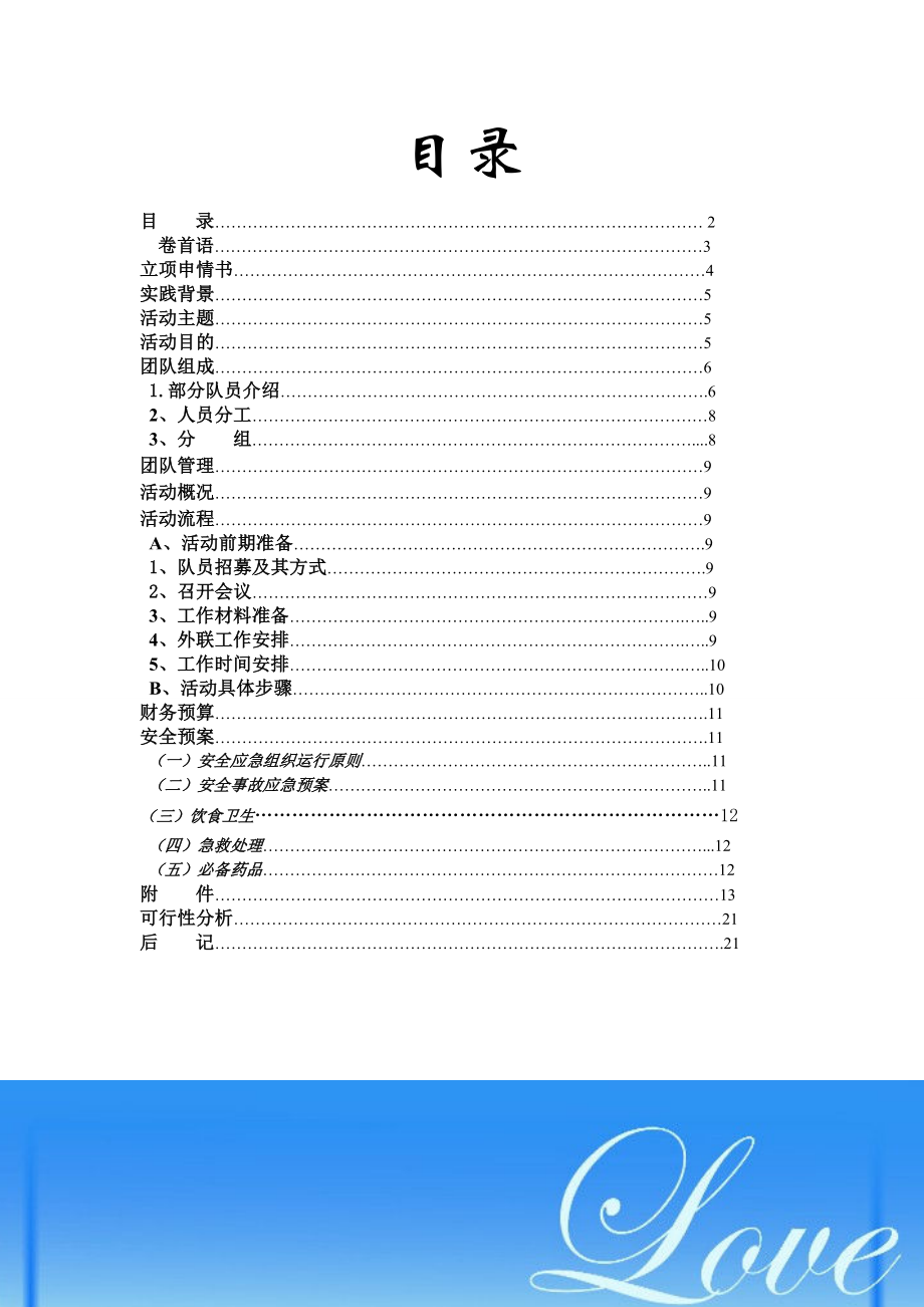 暑期社会实践策划食品安全调查.doc_第2页